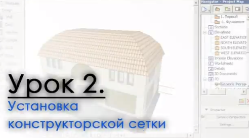 Archicad - Видеокурс - Урок 02 - Установка конструкторской сетки.jpg
